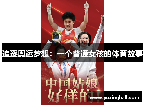 追逐奥运梦想：一个普通女孩的体育故事