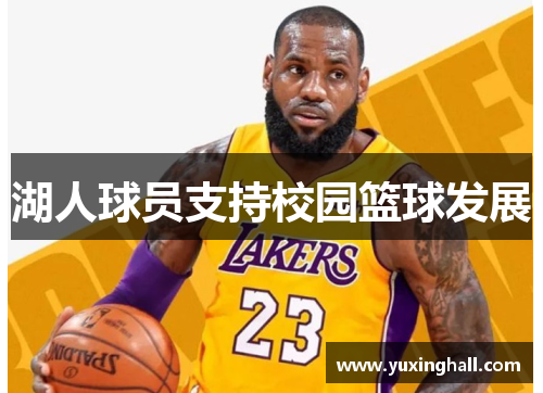 湖人球员支持校园篮球发展