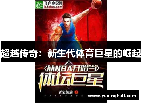 超越传奇：新生代体育巨星的崛起