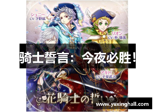 骑士誓言：今夜必胜！