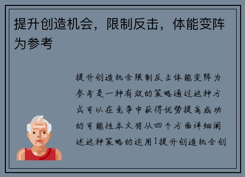 提升创造机会，限制反击，体能变阵为参考